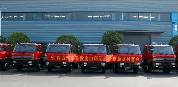 名企風采：弘揚絲路精神，復興偉大中國夢----程力汽車首批出口印尼底盤訂單交付客戶