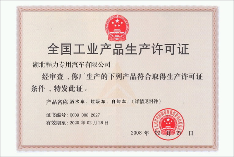 程力生產(chǎn)資質